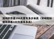 深圳的京基100大厦有多少米高（深圳地标建筑京基100大厦有多高）