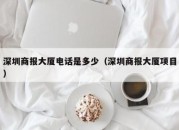 深圳商报大厦电话是多少（深圳商报大厦项目）