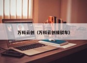 万科云创（万科云创接驳车）