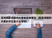 深圳新亚洲国利大厦老区哪里好（新亚洲国利大厦的学位是什么学校）