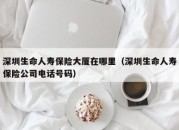 深圳生命人寿保险大厦在哪里（深圳生命人寿保险公司电话号码）