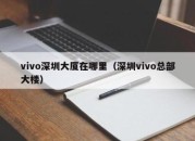 vivo深圳大厦在哪里（深圳vivo总部大楼）