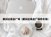 鹏润达商业广场（鹏润达商业广场停车场）