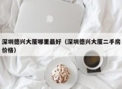 深圳德兴大厦哪里最好（深圳德兴大厦二手房价格）