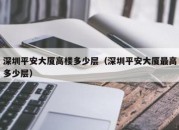 深圳平安大厦高楼多少层（深圳平安大厦最高多少层）