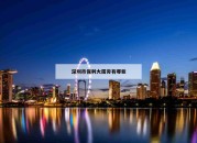 深圳市保利大厦旁有哪些_(深圳保利大厦601)