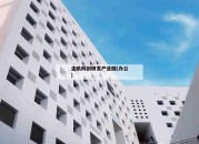 企航科创研发产业园(办公)_(深圳市企航科创孵化器有限公司)