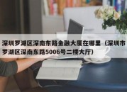 深圳罗湖区深南东路金融大厦在哪里（深圳市罗湖区深南东路5006号二楼大厅）