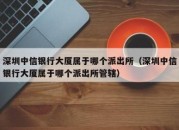 深圳中信银行大厦属于哪个派出所（深圳中信银行大厦属于哪个派出所管辖）