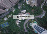 深圳万利达科技大厦9层有哪些_(深圳万利达科技大厦附近地铁)