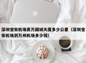 深圳宝安机场离万国城大厦多少公里（深圳宝安机场到万州机场多少钱）