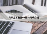 马家龙工业区64栋的简单介绍