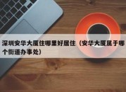 深圳安华大厦住哪里好居住（安华大厦属于哪个街道办事处）