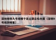 深圳地铁九号线哪个出口到云松大厦（深圳9号线到哪里）