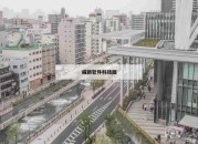 威新软件科技园_(威新软件科技园7号楼)