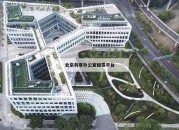 北京共享办公室租赁平台_(共享办公室工位出租)