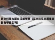 比克科技大厦在深圳哪里（深圳比克大厦里面都有哪些公司）