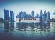 深圳芳邻大厦有哪些户型面积_(自建房120平最合理户型图)