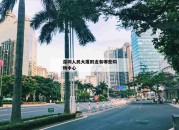 深圳人民大厦附近有哪些购物中心_(深圳大型商场购物中心排名)