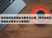 深圳宝安区离福业大厦多少公里（深圳宝安区离福业大厦多少公里路程）