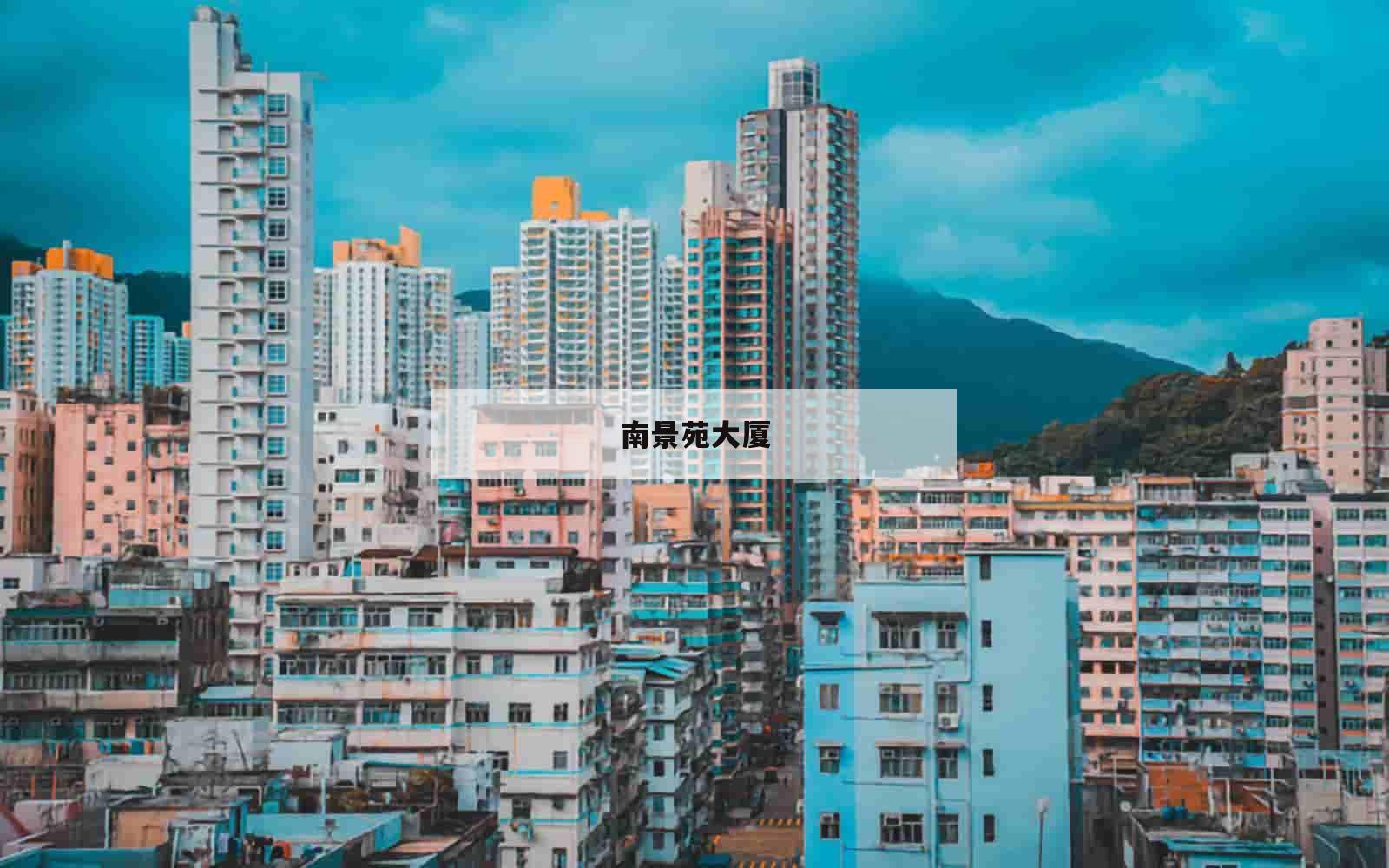 南景苑大厦_(南景苑大厦户型图)