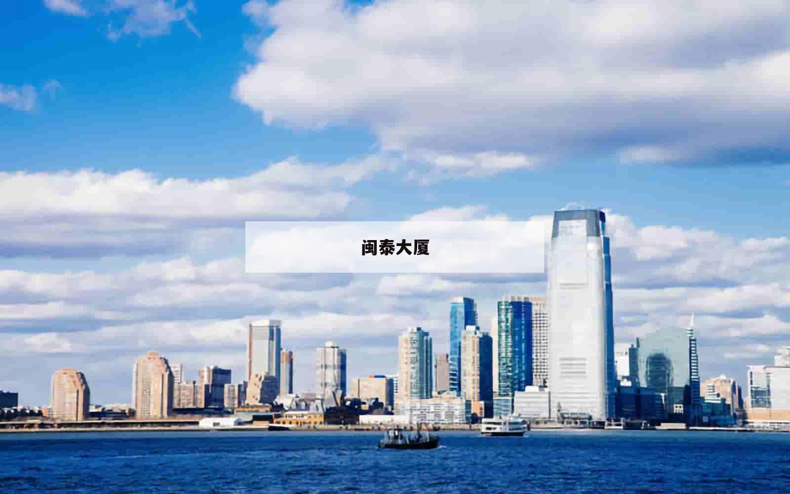 闽泰大厦_(闽泰大厦创富港)