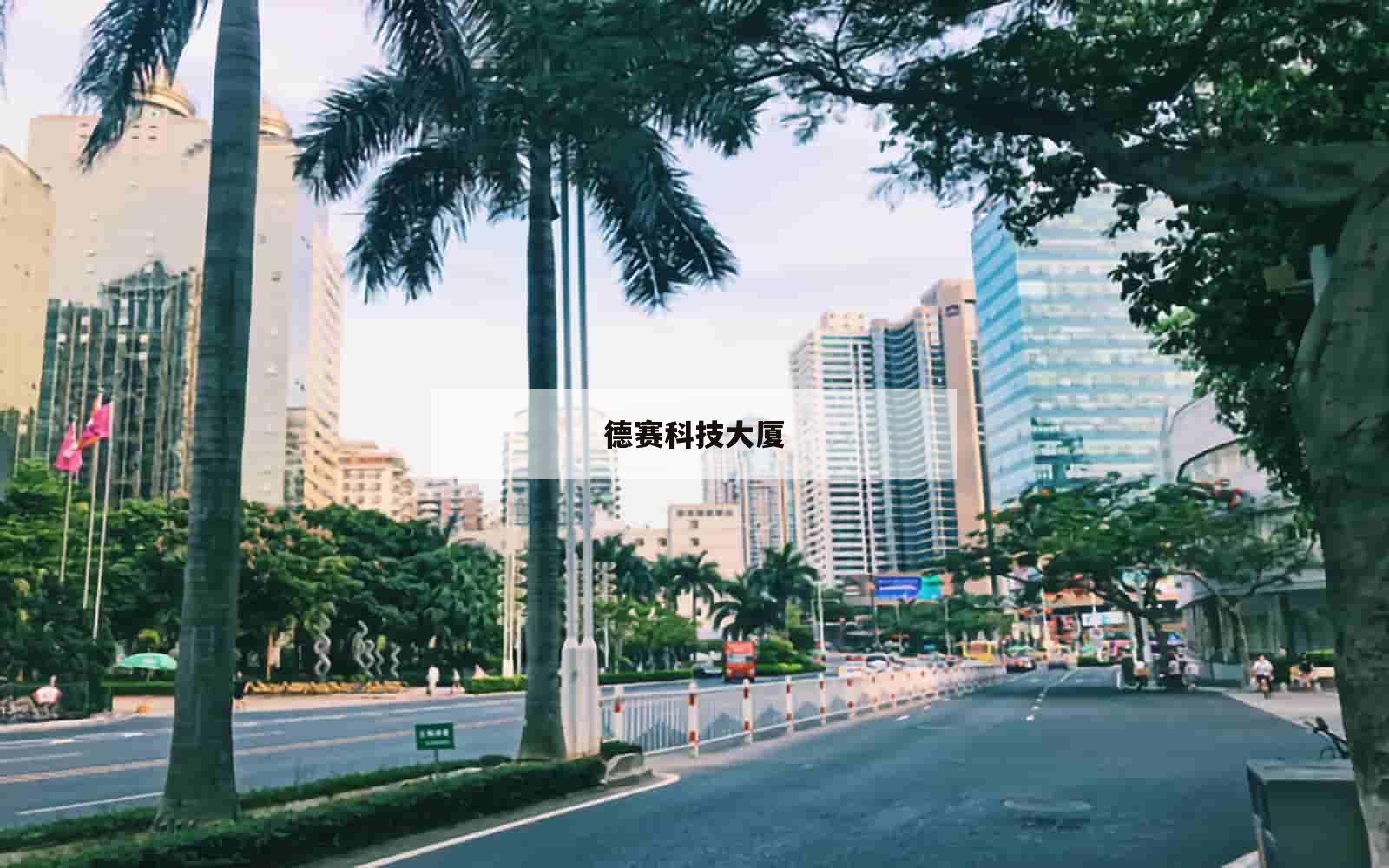 德赛科技大厦_(德赛科技大厦中兴网信)