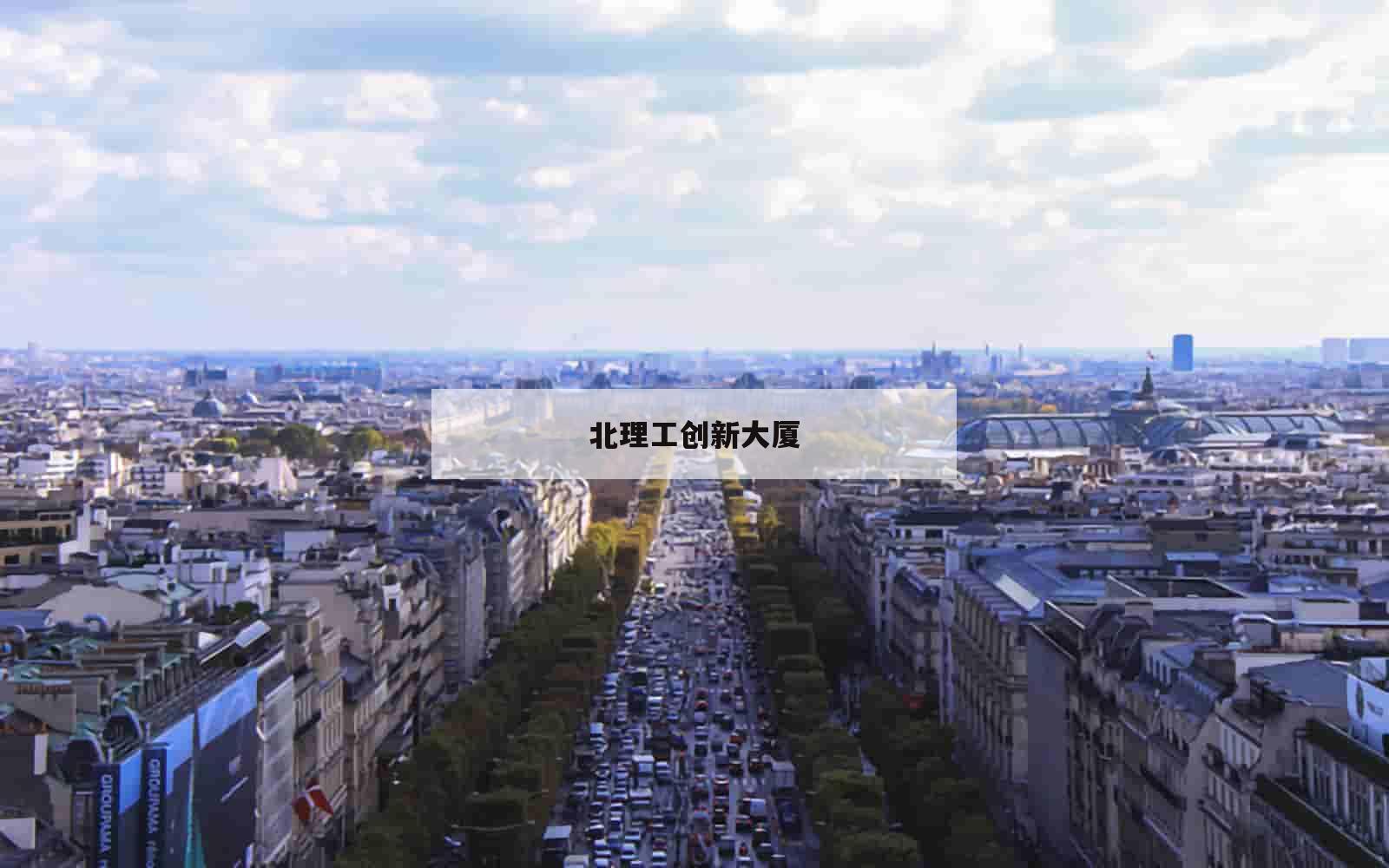 北理工创新大厦_(北理工创新大厦地铁口)