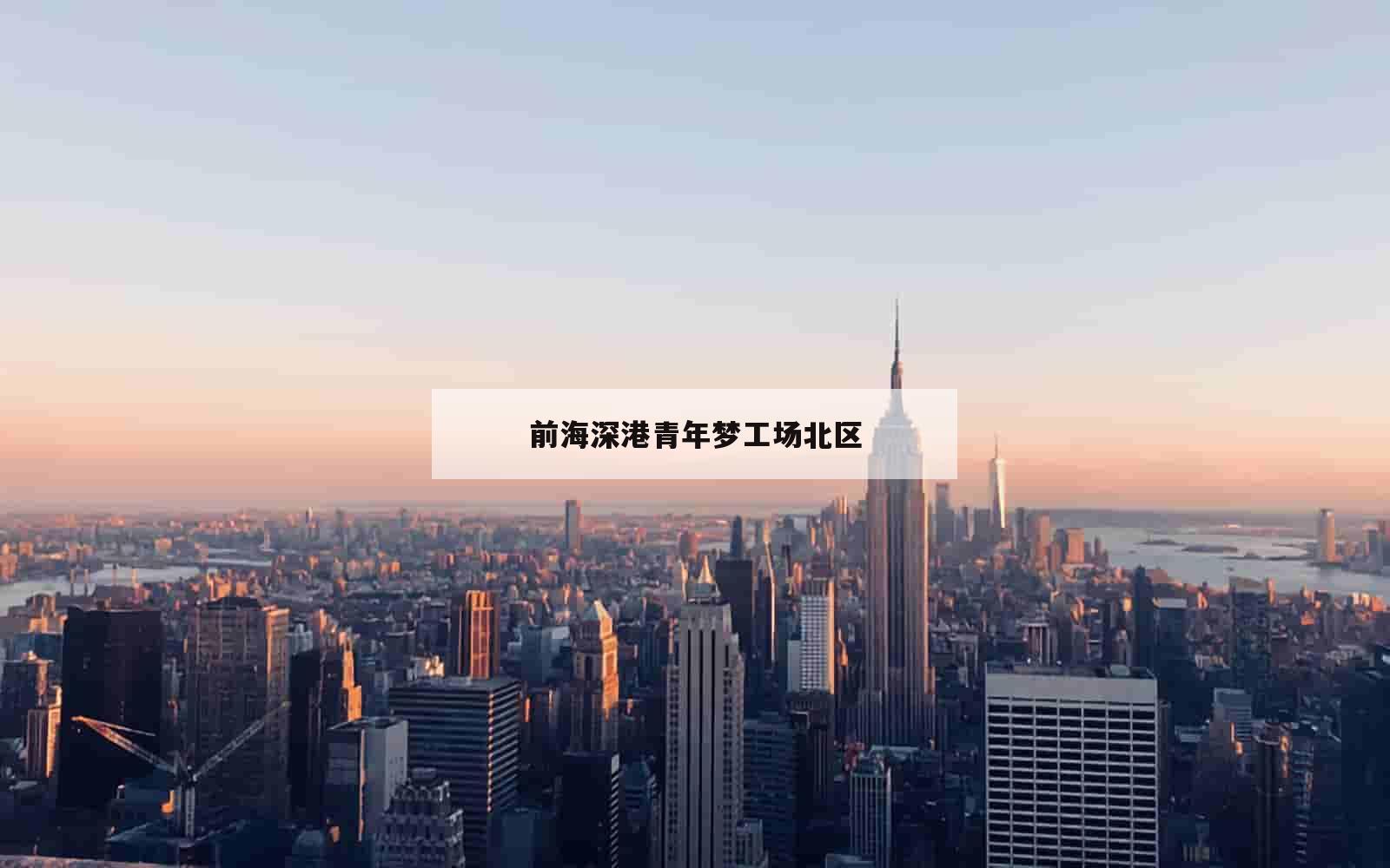 前海深港青年梦工场北区_(前海深港青年梦工场北区a号楼)