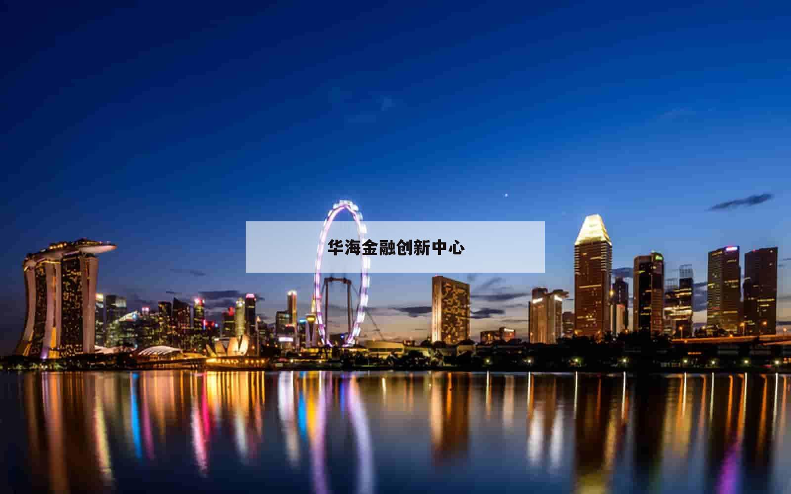 华海金融创新中心_(华海金融创新中心A塔)