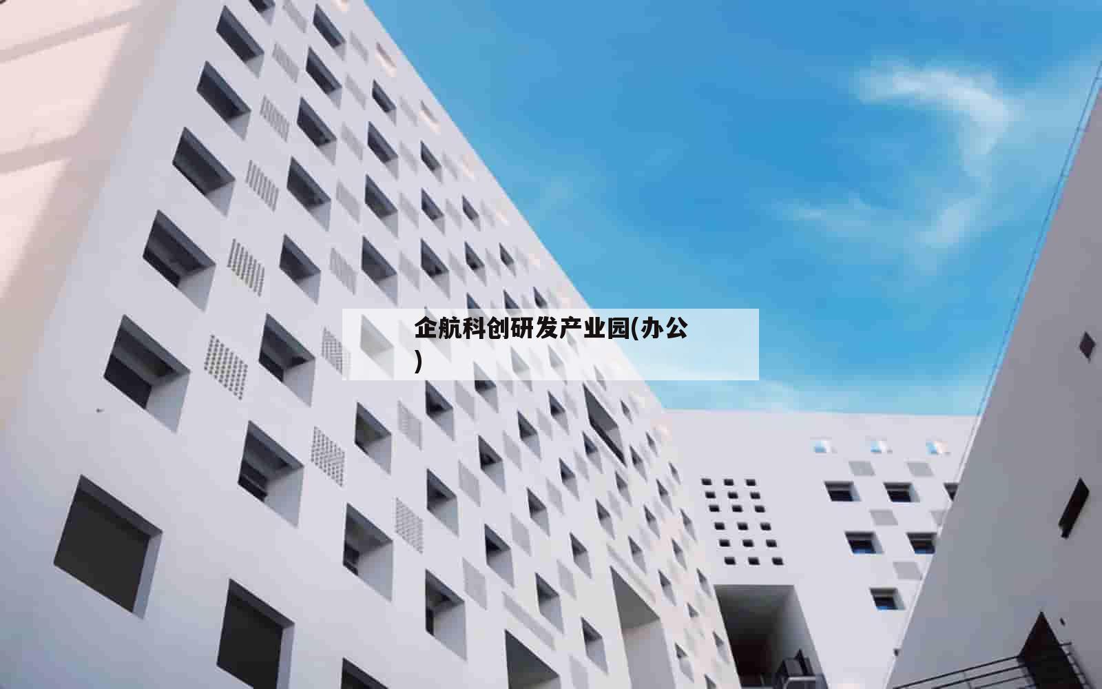 企航科创研发产业园(办公)_(深圳市企航科创孵化器有限公司)