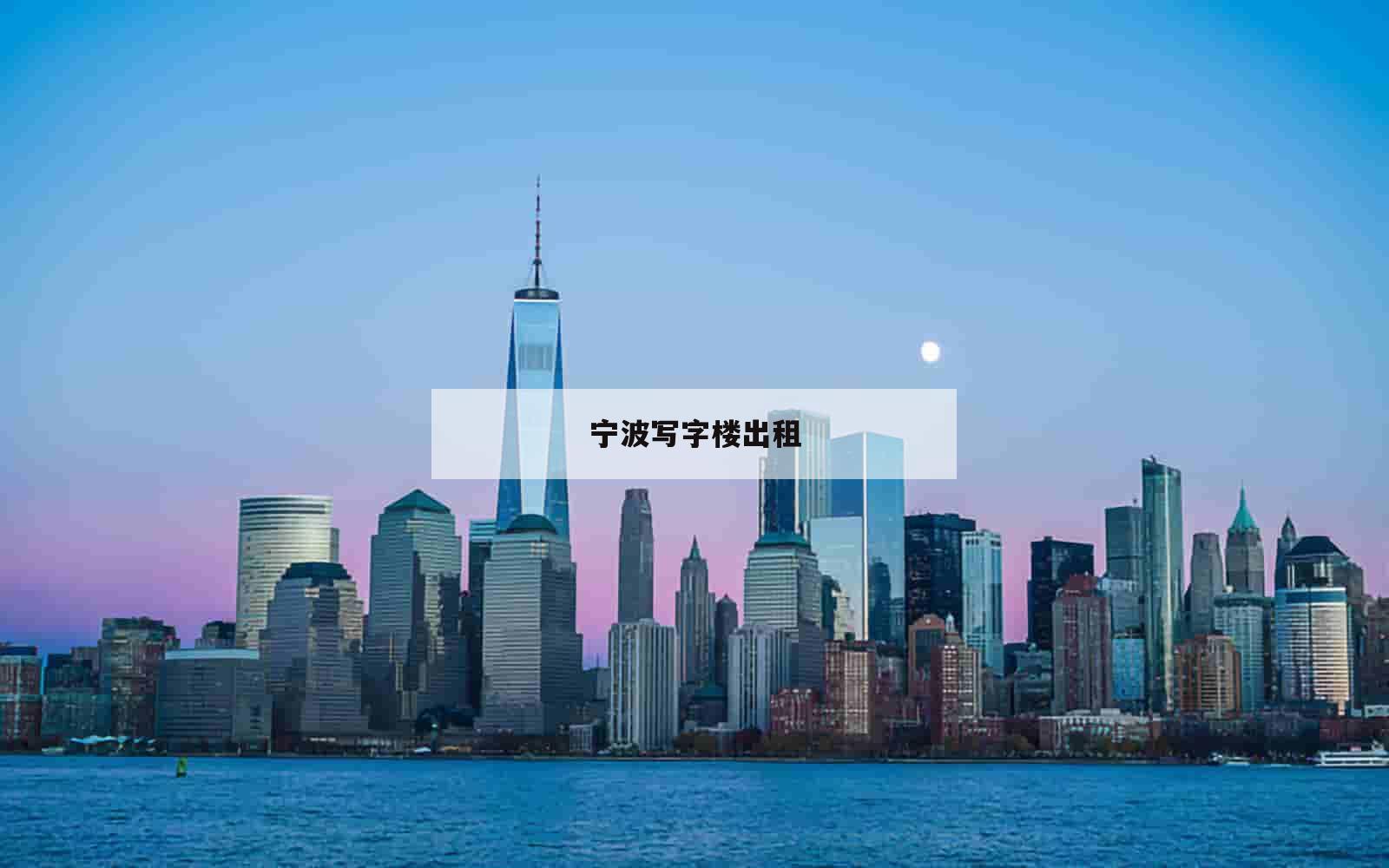 宁波写字楼出租_(宁波写字楼出租平台)