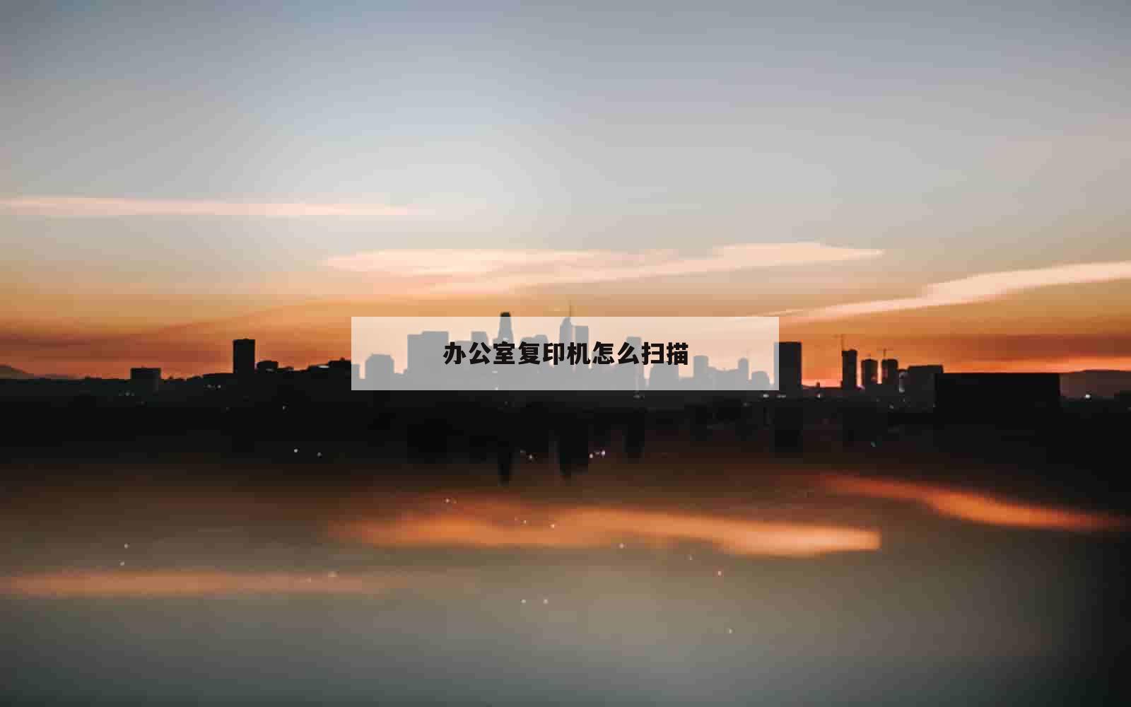 办公室复印机怎么扫描_(办公室复印机怎么扫描身份证)