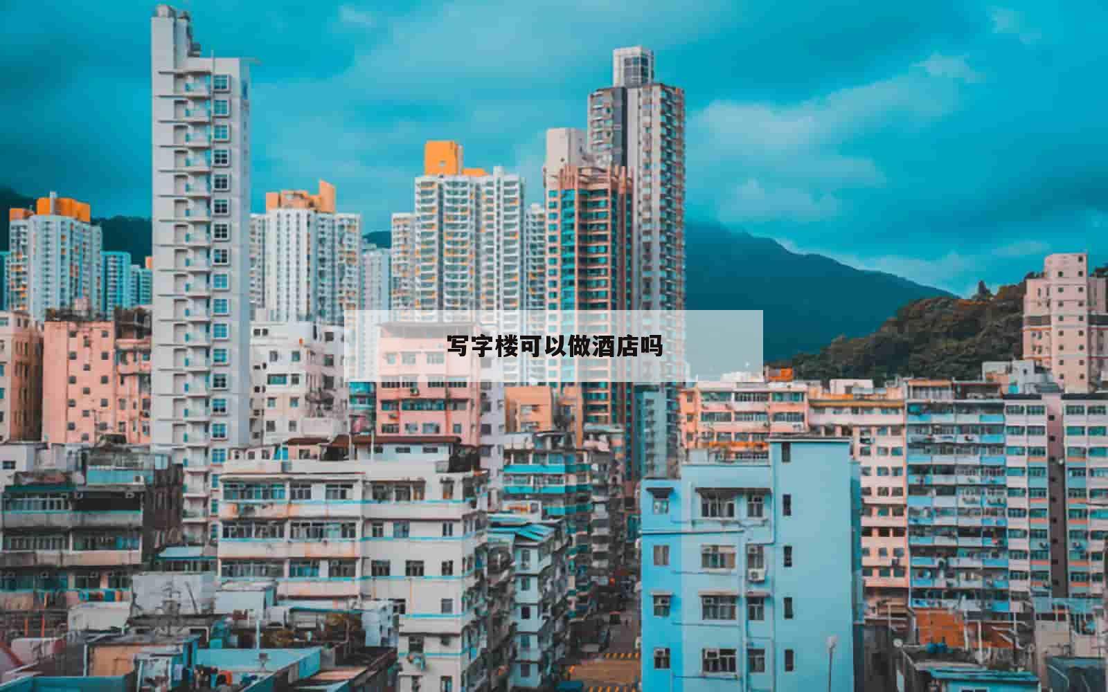 写字楼可以做酒店吗_(写字楼可以当住宿吗)