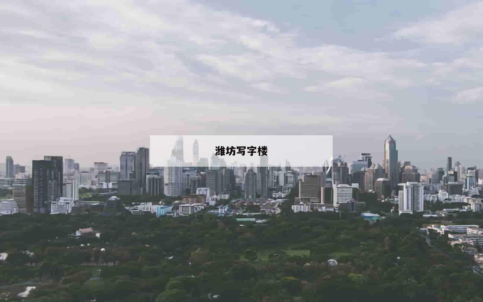 潍坊写字楼_(潍坊写字楼物业费收费标准)