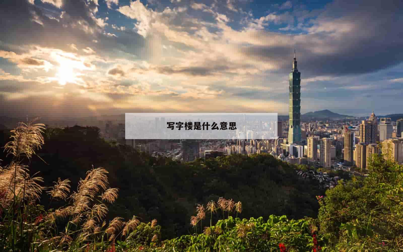 写字楼是什么意思_(写字楼是什么意思商铺的区别)
