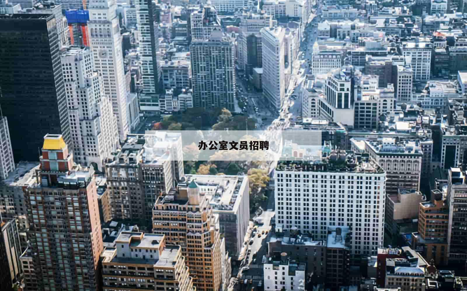 办公室文员招聘_(办公室文员招聘公告)