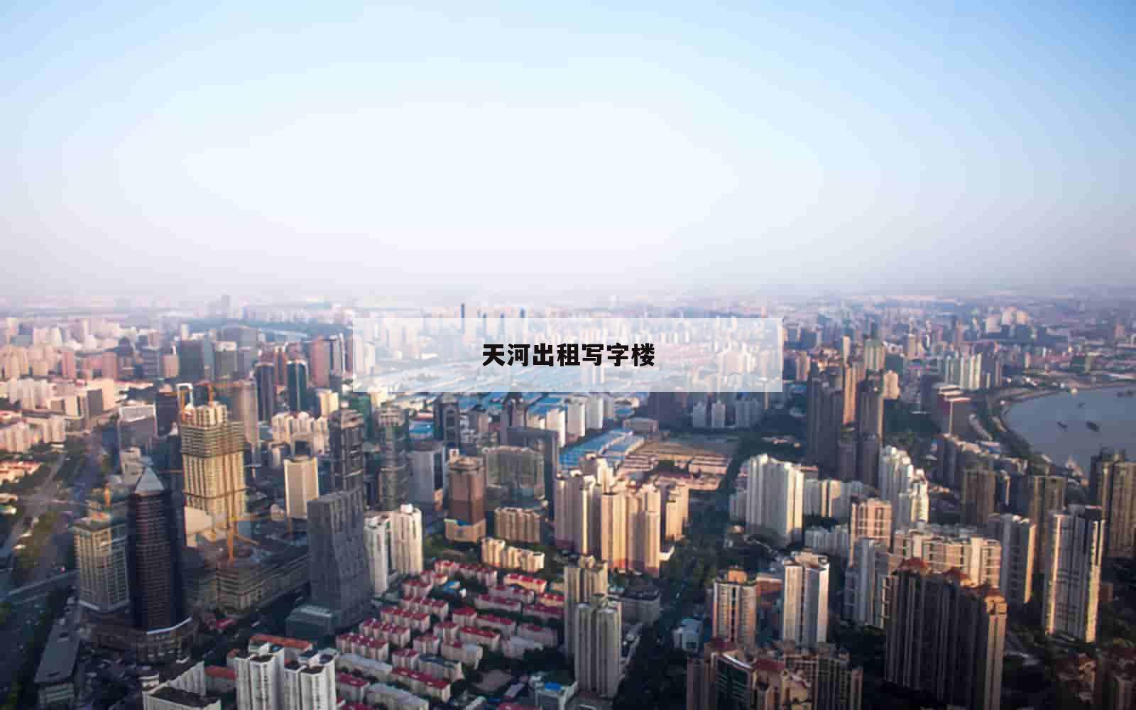 天河出租写字楼_(天河出租写字楼价格)