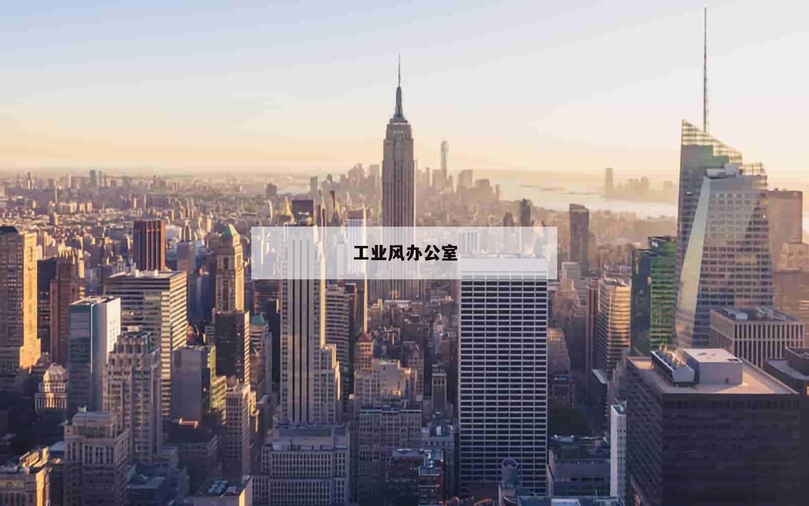工业风办公室_(工业风办公室装修设计)