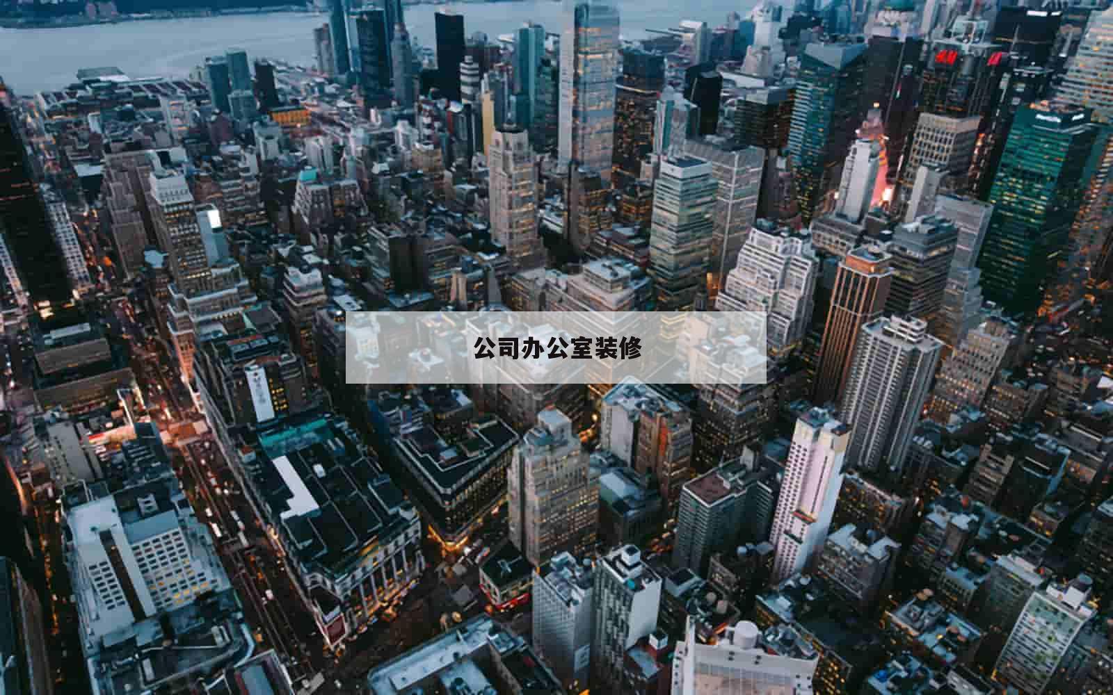 公司办公室装修_(公司办公室装修图片)