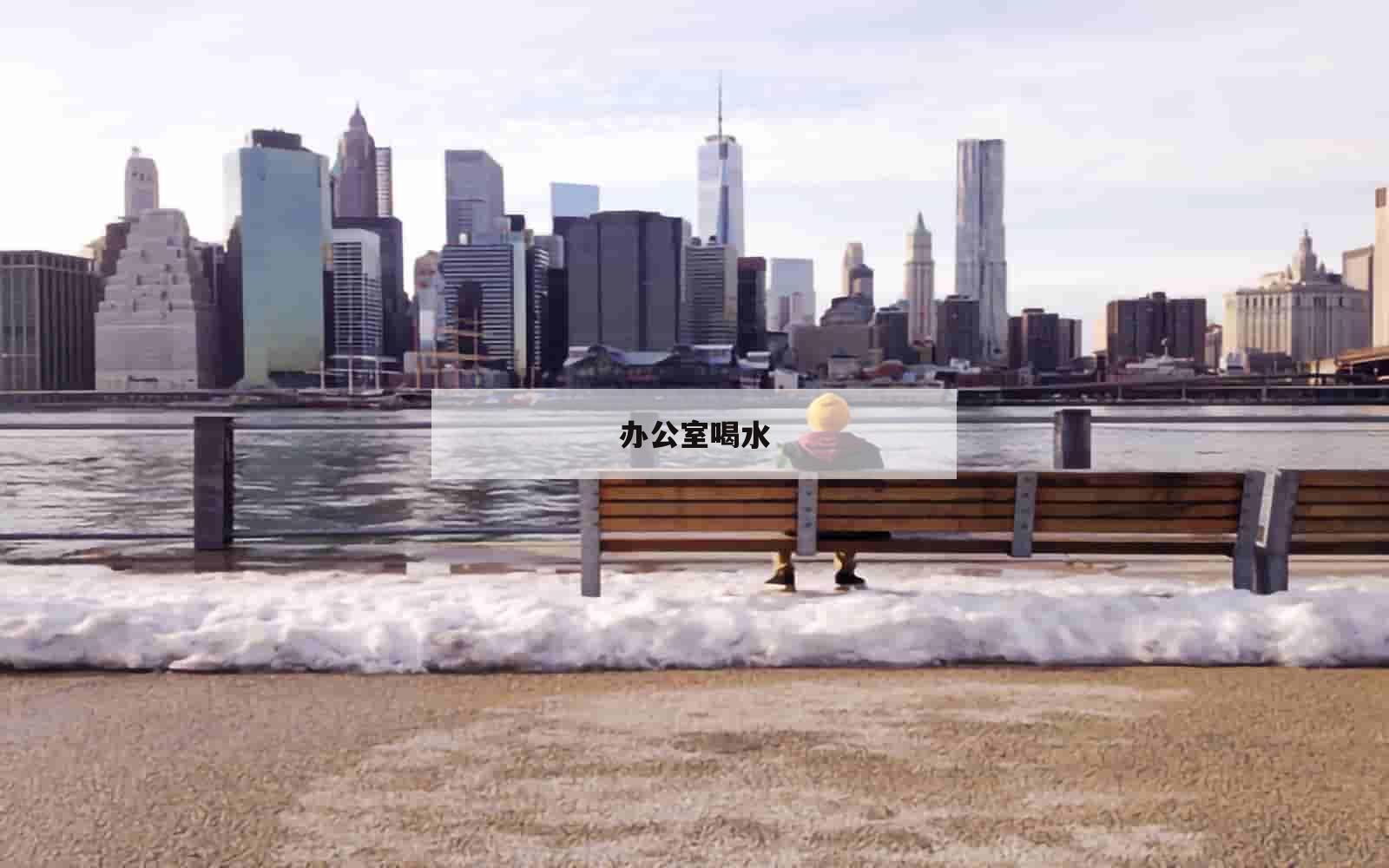 办公室喝水_(办公室喝水怎么解决)