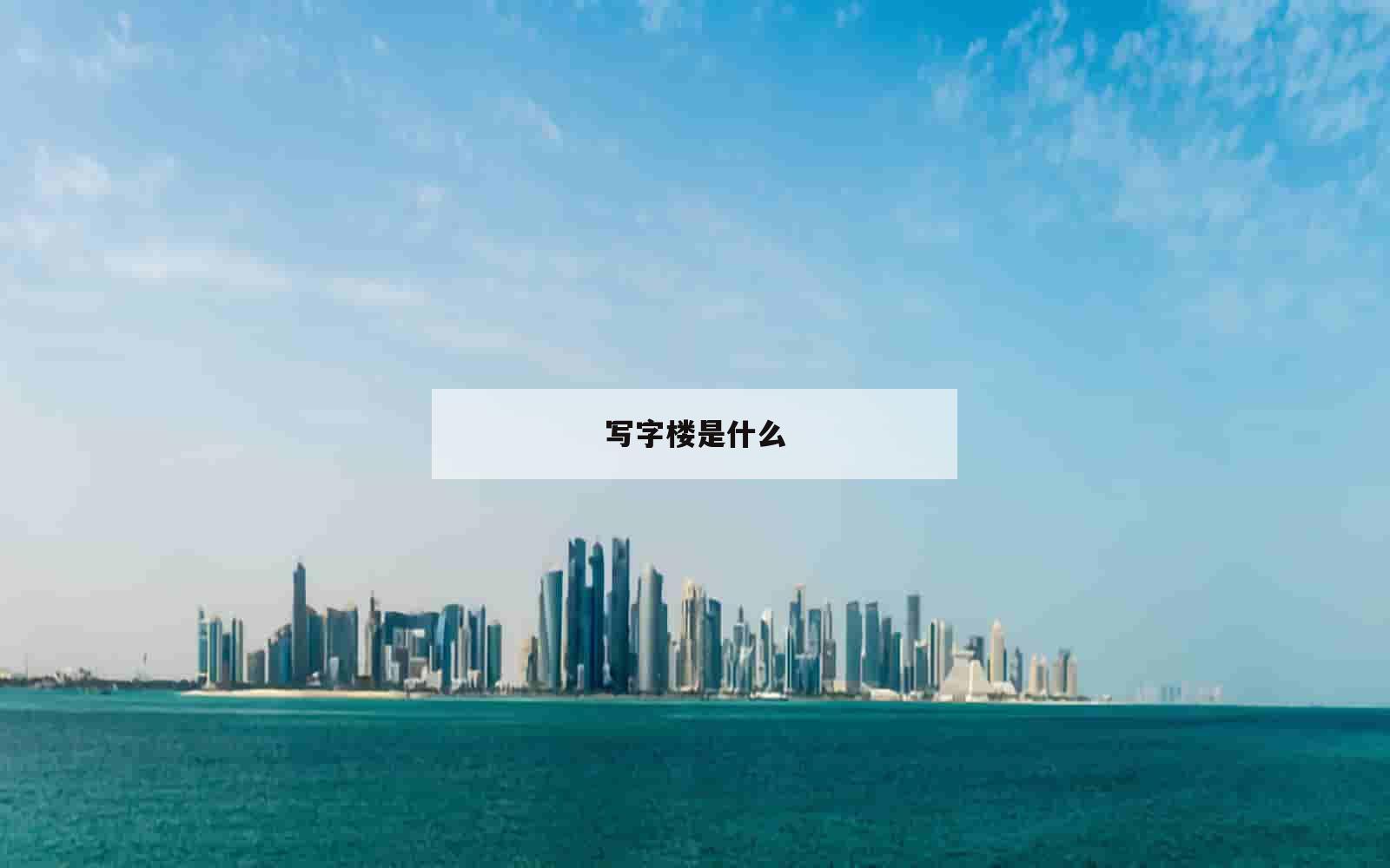 写字楼是什么_(写字楼是什么用地)