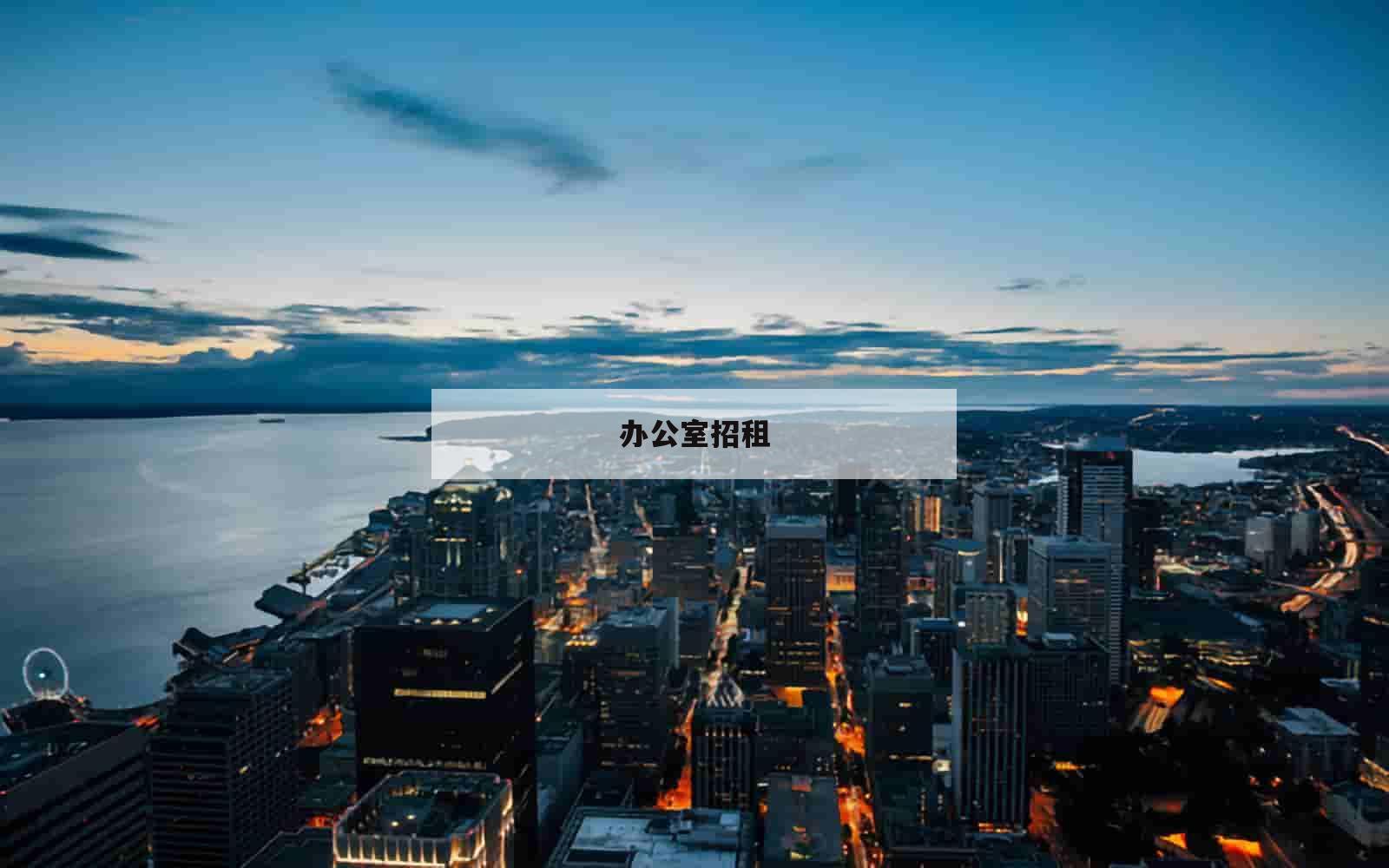 办公室招租_(办公室招租广告发布)