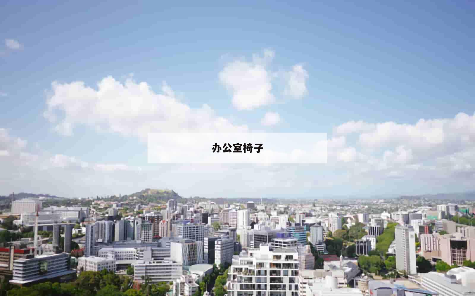 办公室椅子_(办公室椅子靠窗如何风水调整)