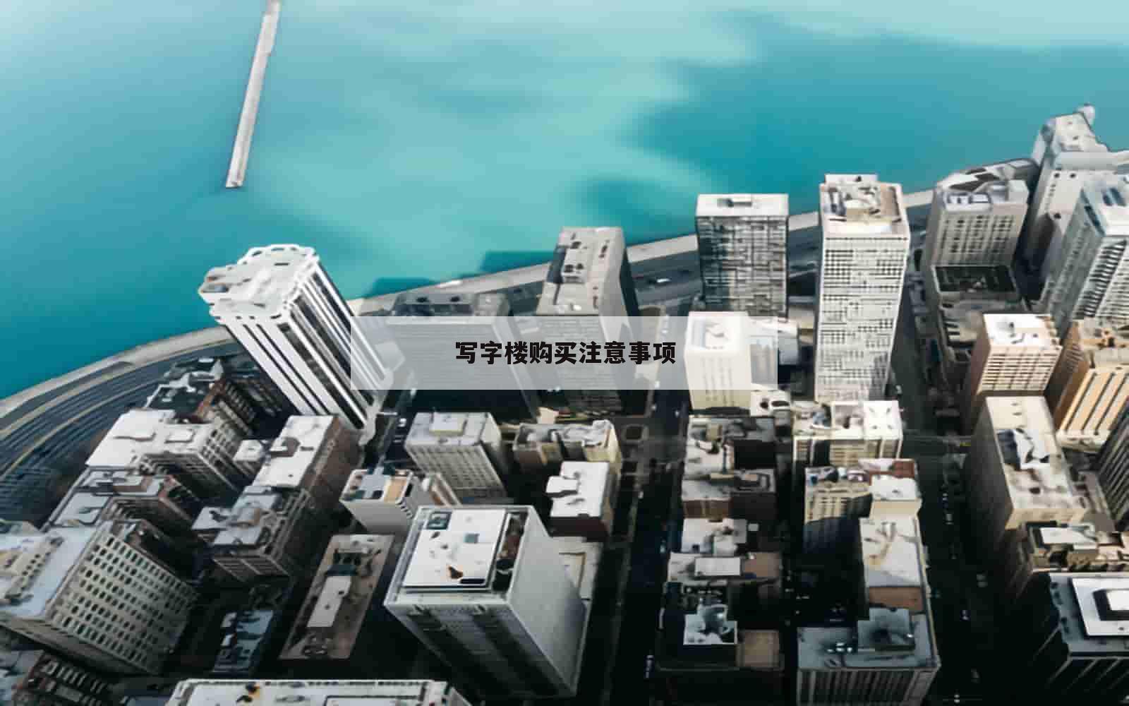 写字楼购买注意事项_(购买写字楼的注意事项)