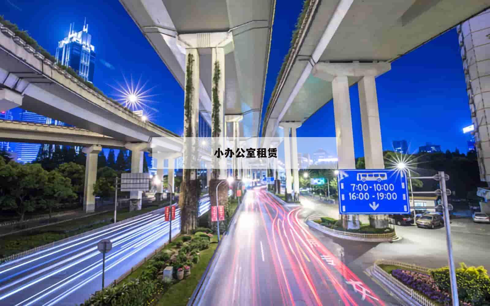 小办公室租赁_(小办公室租赁申请)