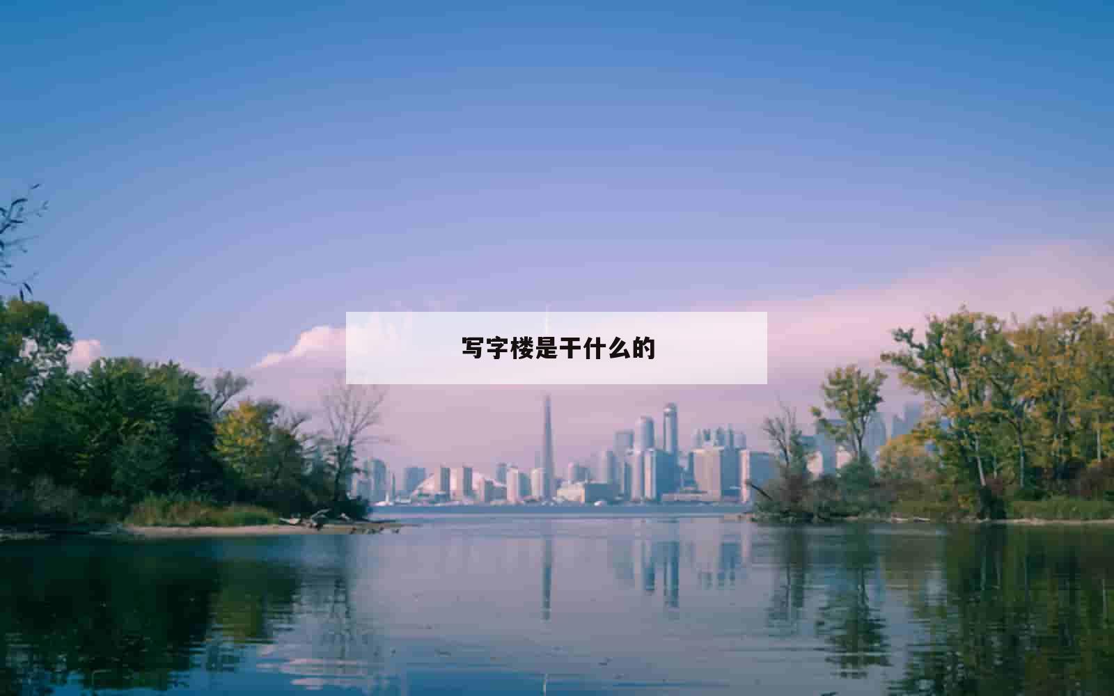 写字楼是干什么的_(长江国际写字楼是干什么的)