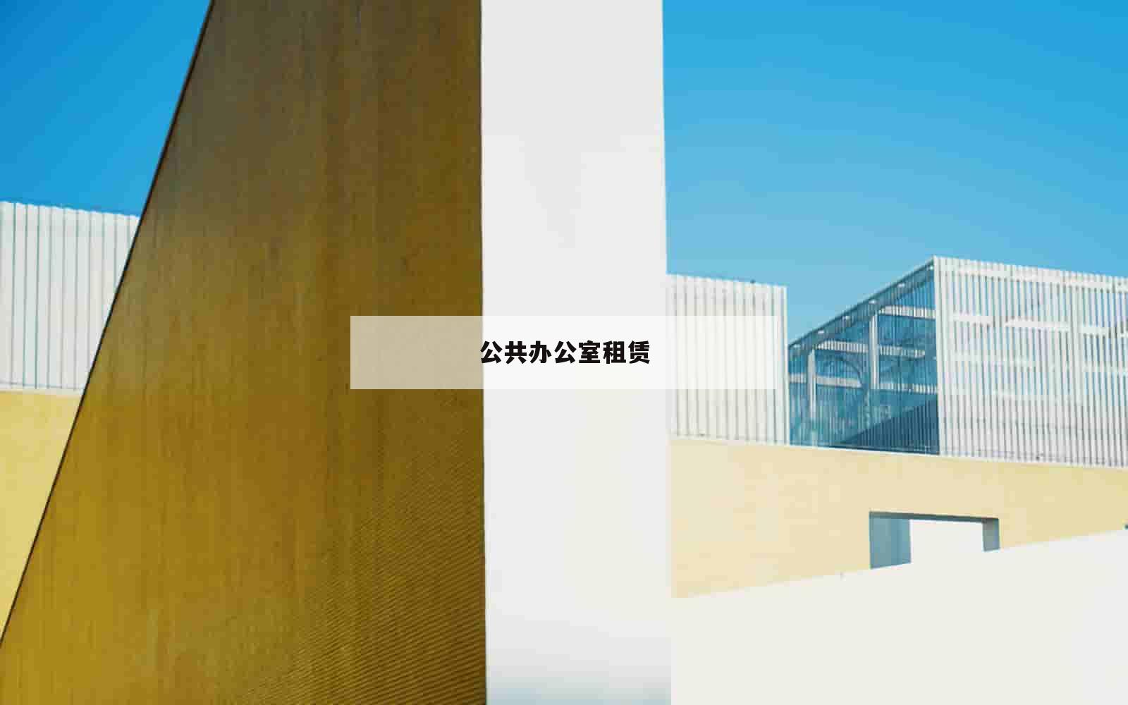 公共办公室租赁_(办公区租赁)