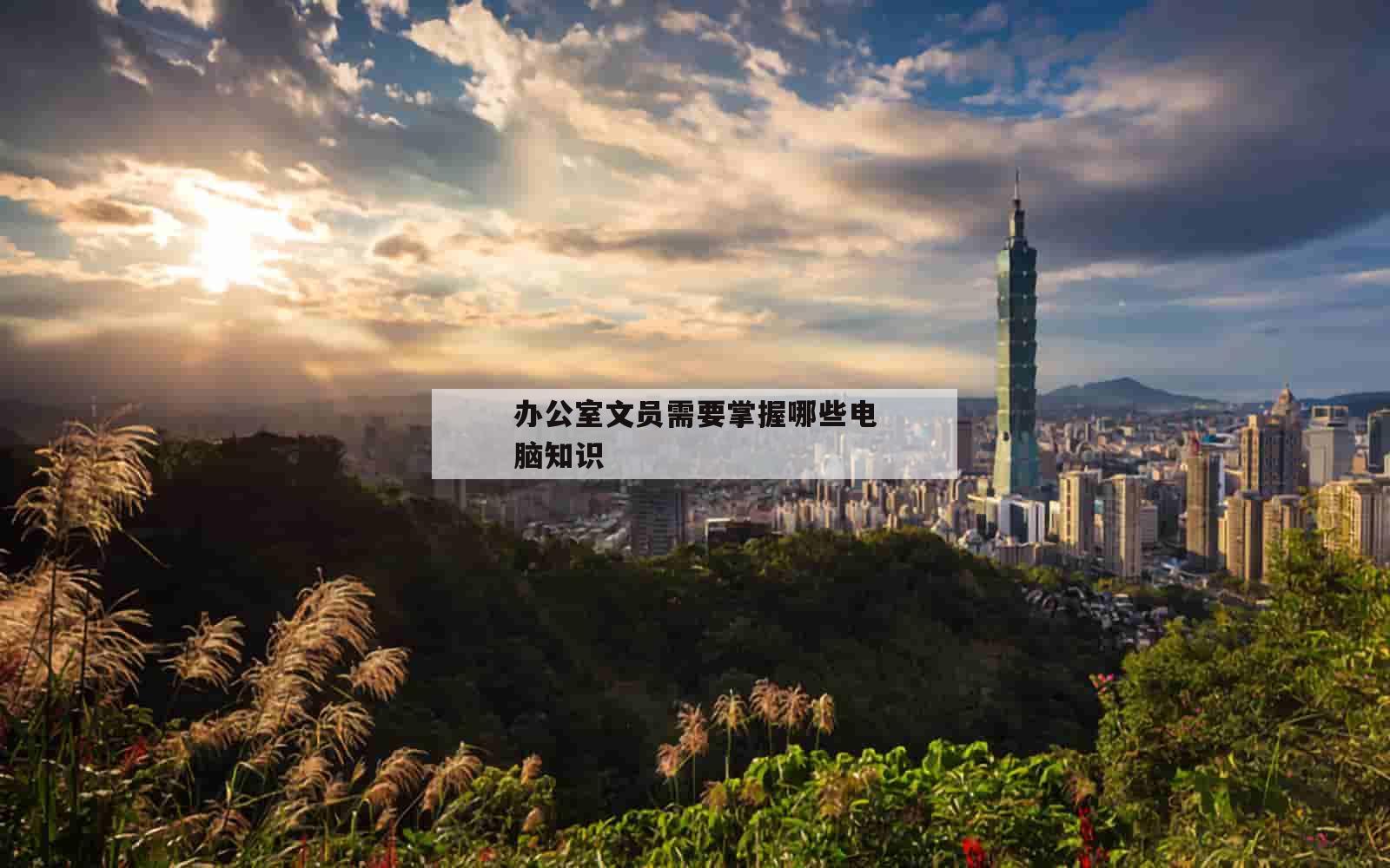 办公室文员需要掌握哪些电脑知识_(文员要会什么电脑操作)