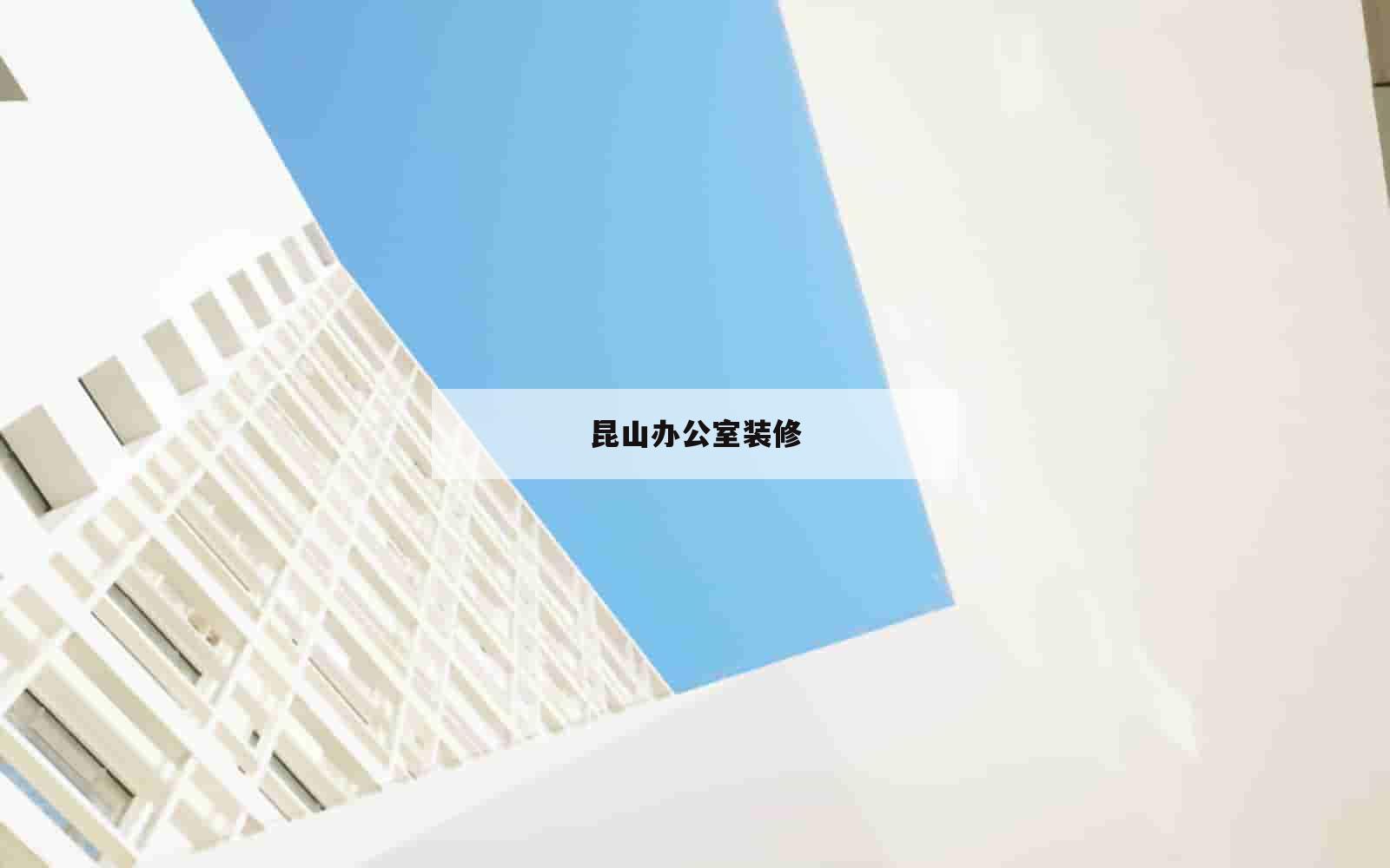 昆山办公室装修_(昆山价格低的办公室装修销售价)